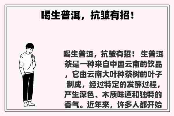 关于喝生普洱，抗皱有招！知识的介绍